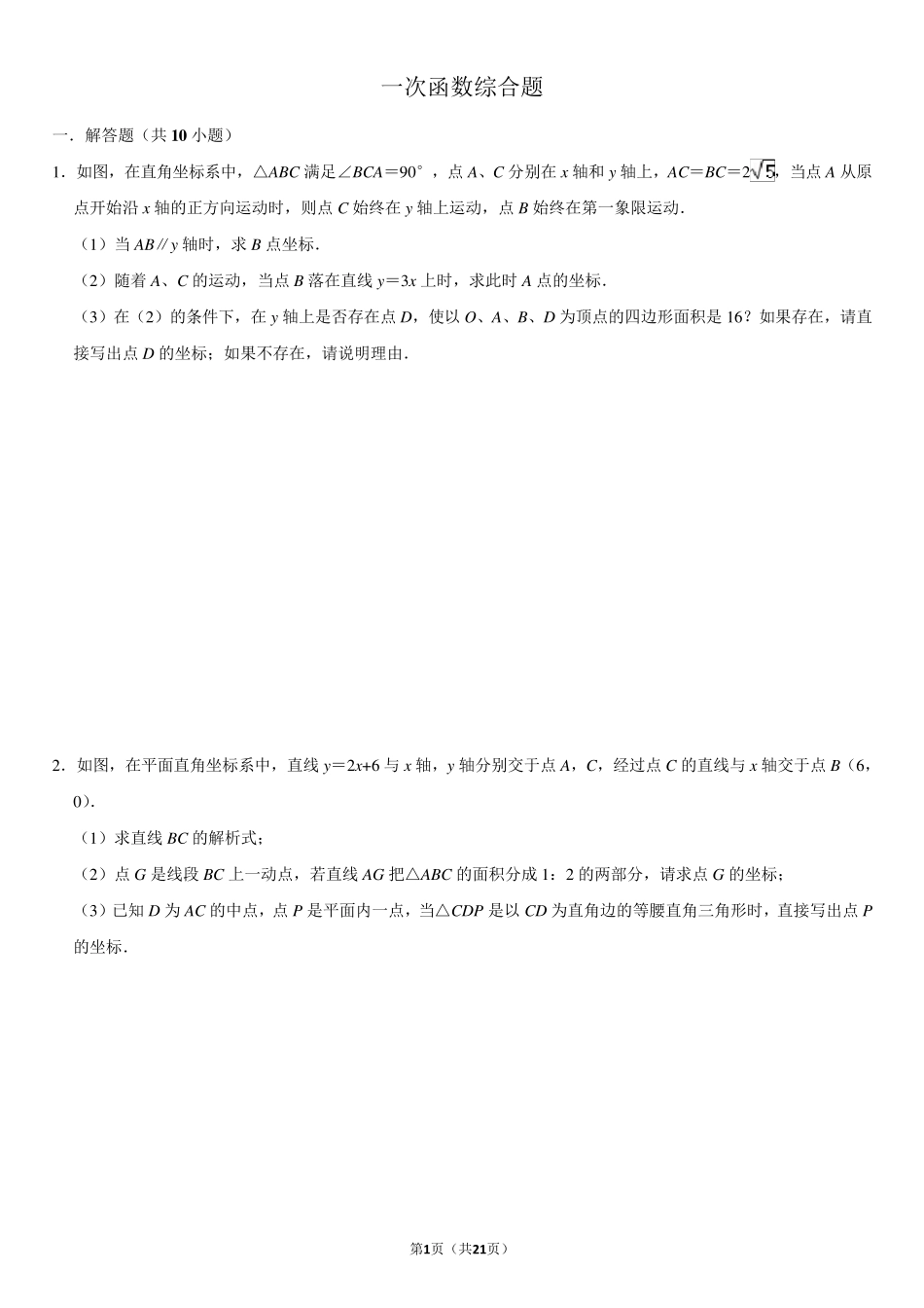 一次函数综合题(难度较大)带答案_第1页