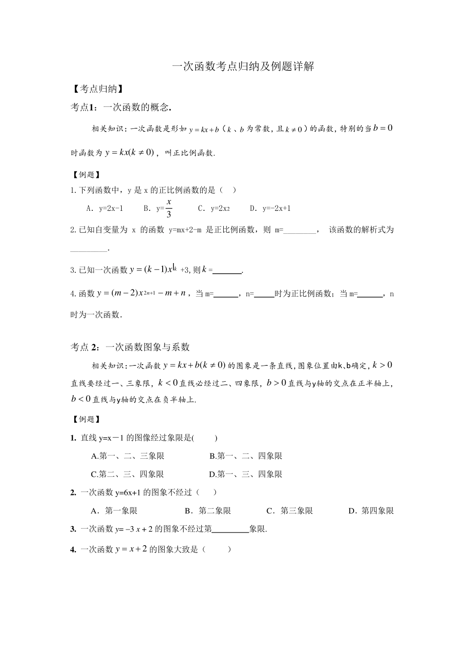一次函数考点归纳及例题详解_第1页