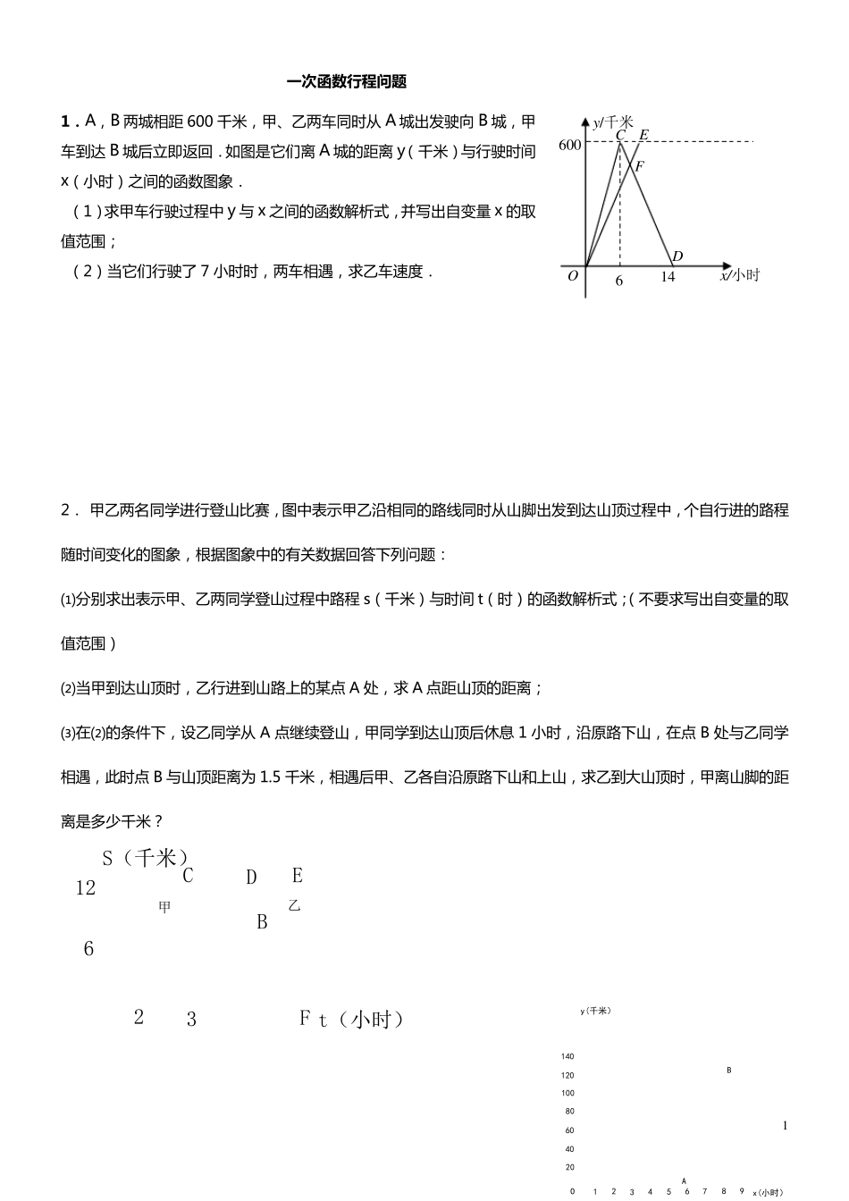 一次函数行程问题(附答案详解)_第1页