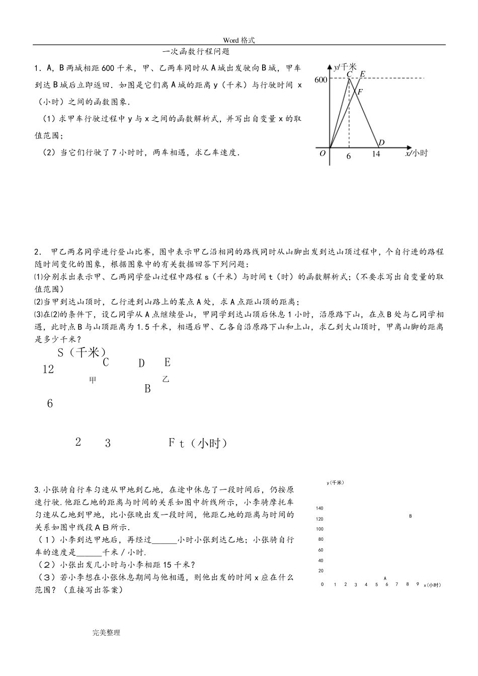 一次函数行程问题(附答案详细讲解)_第1页
