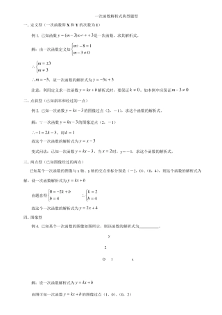 一次函数解析式典型例题解析