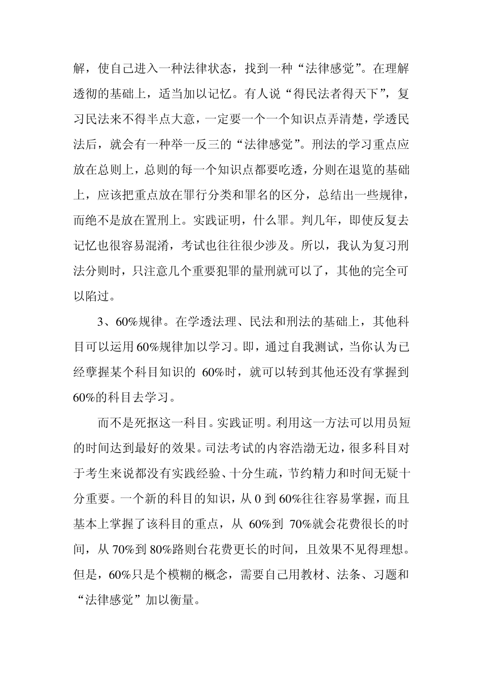 一次就过司法考试的秘诀超强_第3页