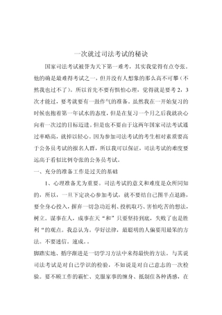 一次就过司法考试的秘诀超强