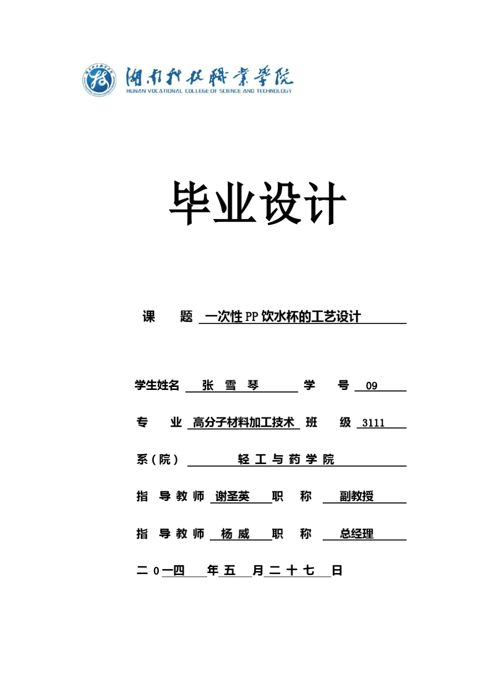 一次性PP饮水杯的工艺设计_第1页