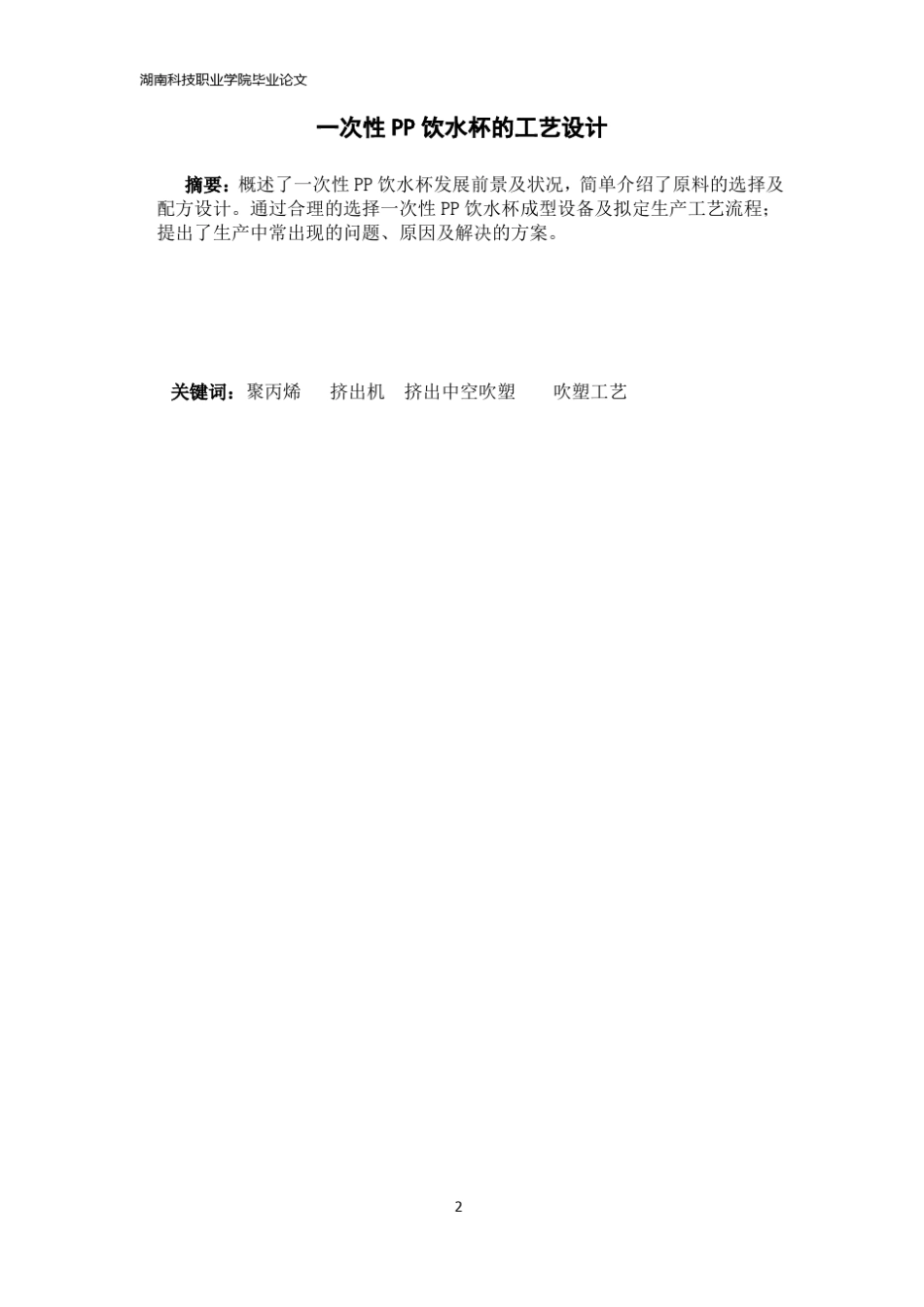 一次性PP饮水杯的工艺设计_第2页