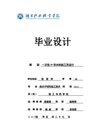 一次性PP饮水杯的工艺设计