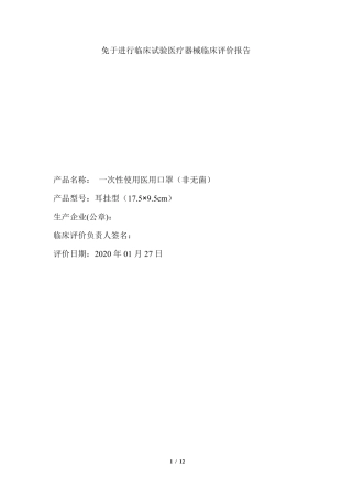 一次性使用医用口罩(非无菌)临床评价报告