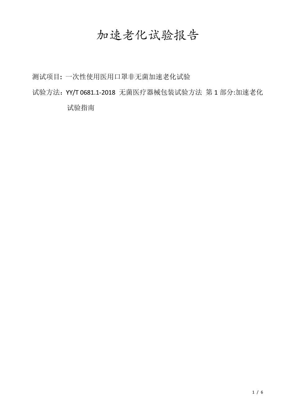 一次性使用医用口罩(非无菌)加速老化试验报告_第1页