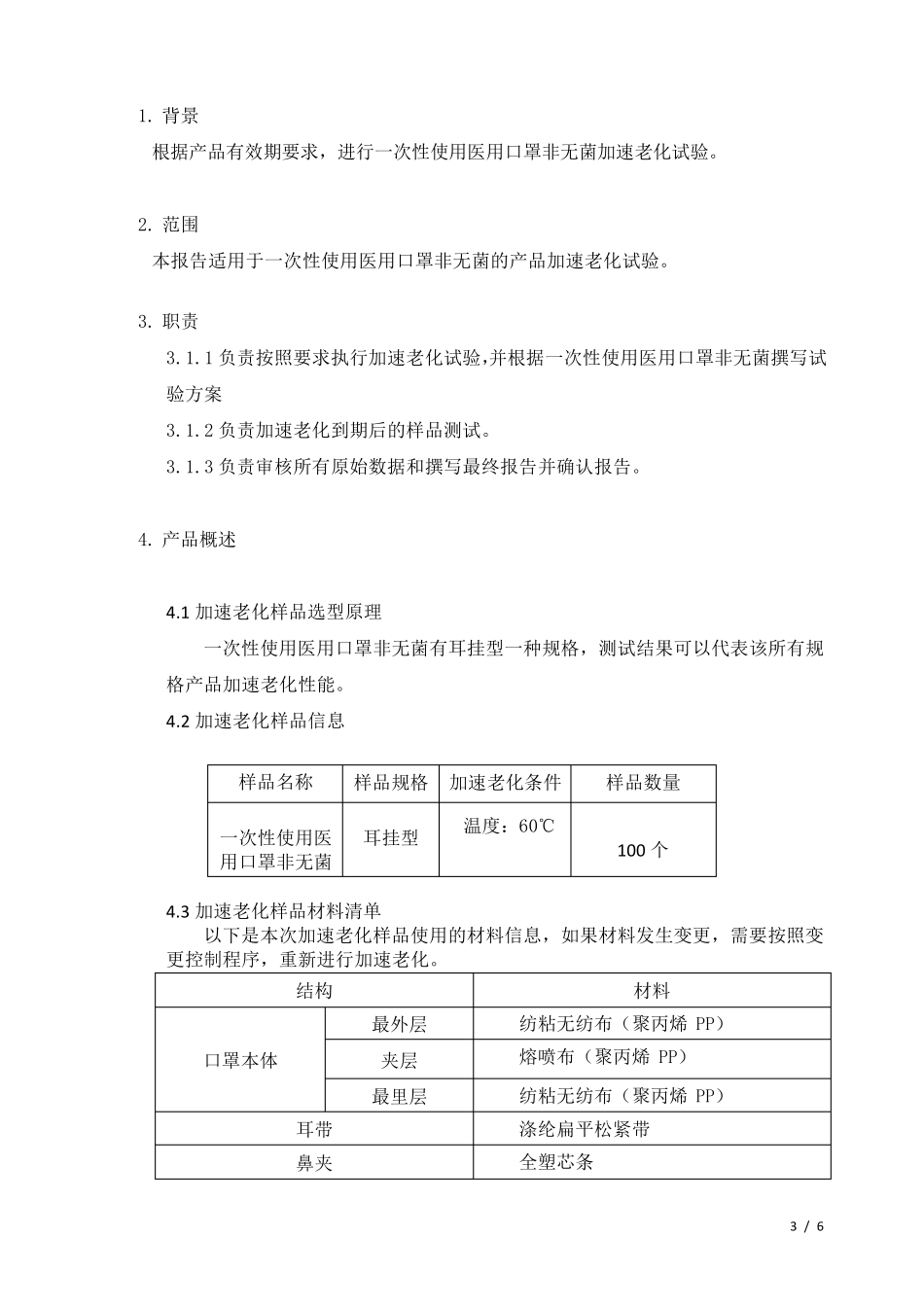一次性使用医用口罩(非无菌)加速老化试验报告_第3页