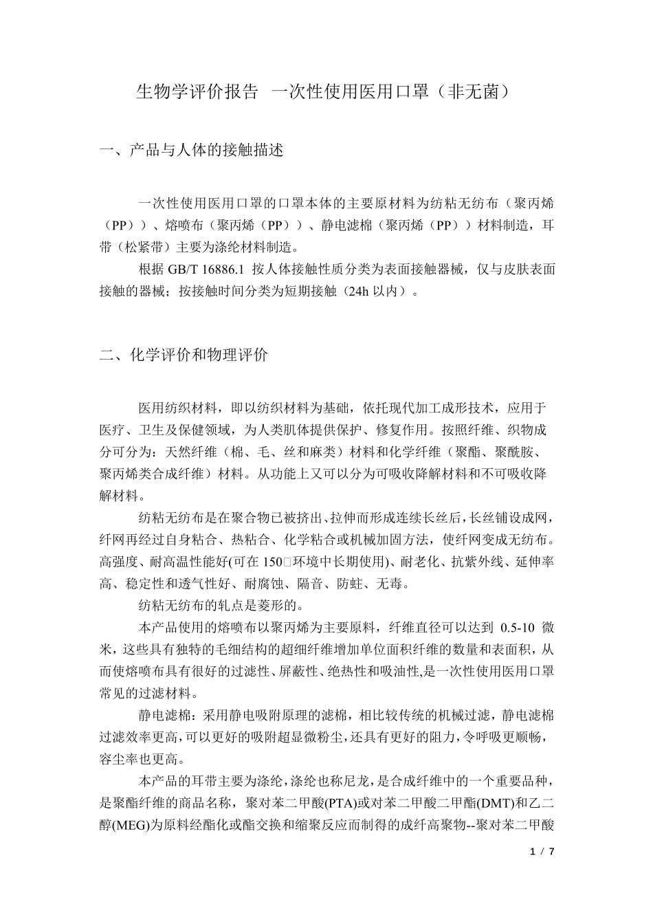 一次性使用医用口罩(非无菌)生物学评价报告(非无菌)_第1页