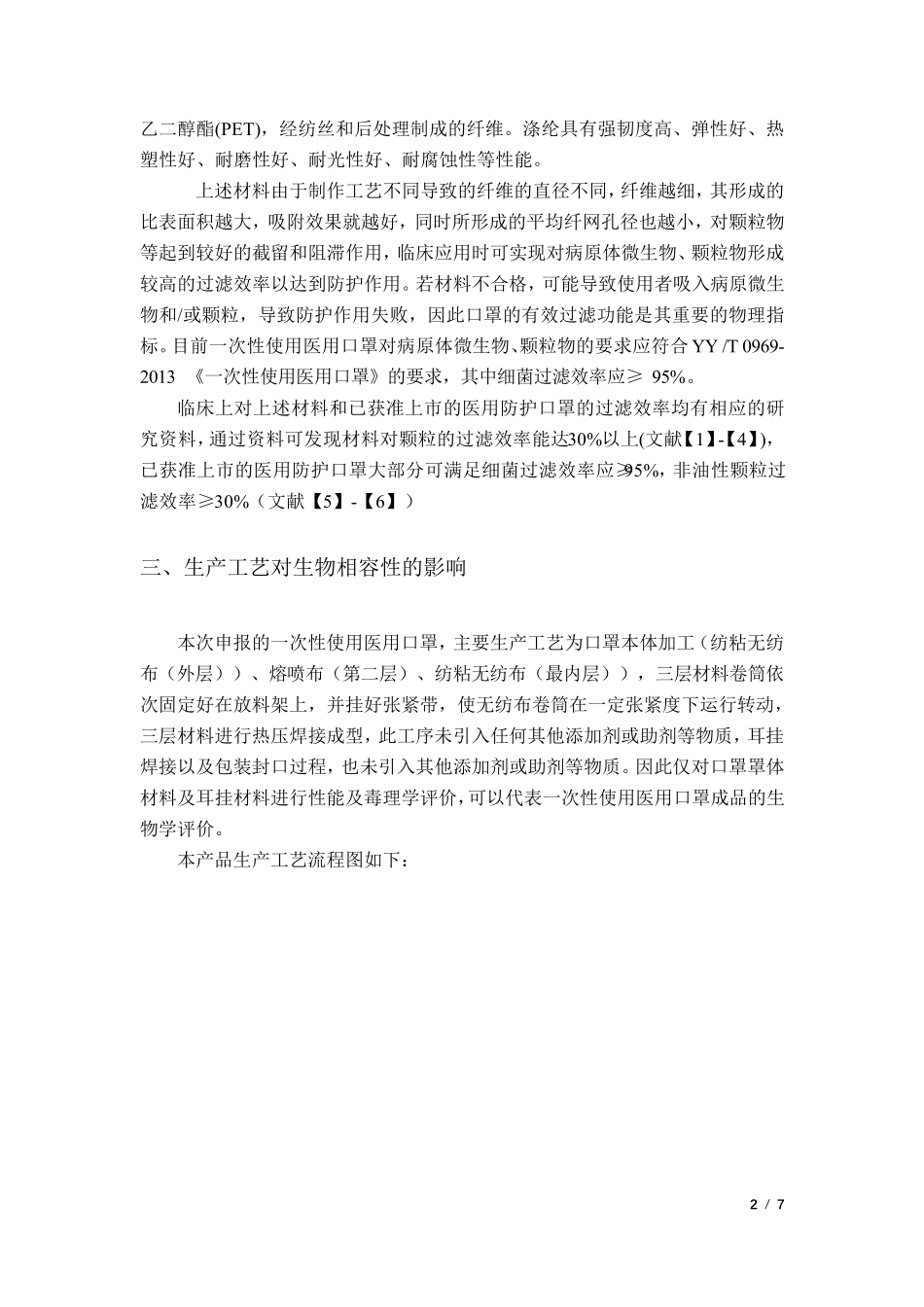一次性使用医用口罩(非无菌)生物学评价报告(非无菌)_第2页