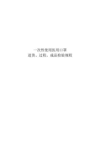 一次性使用医用口罩检验规程