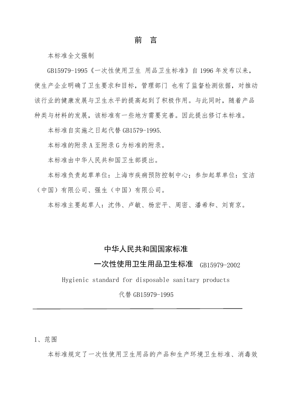 一次性使用卫生用品卫生标准_第1页