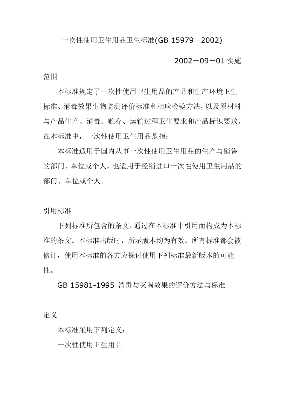 一次性使用卫生用品卫生标准GB159792002_第1页