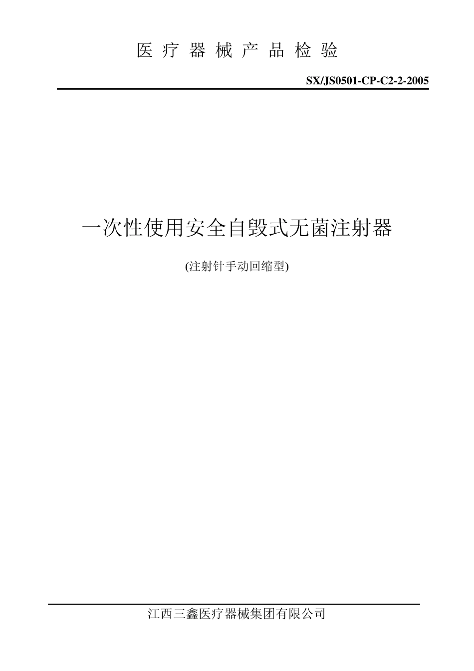 一次性使用安全自毁式无菌注射器检验规程_第1页