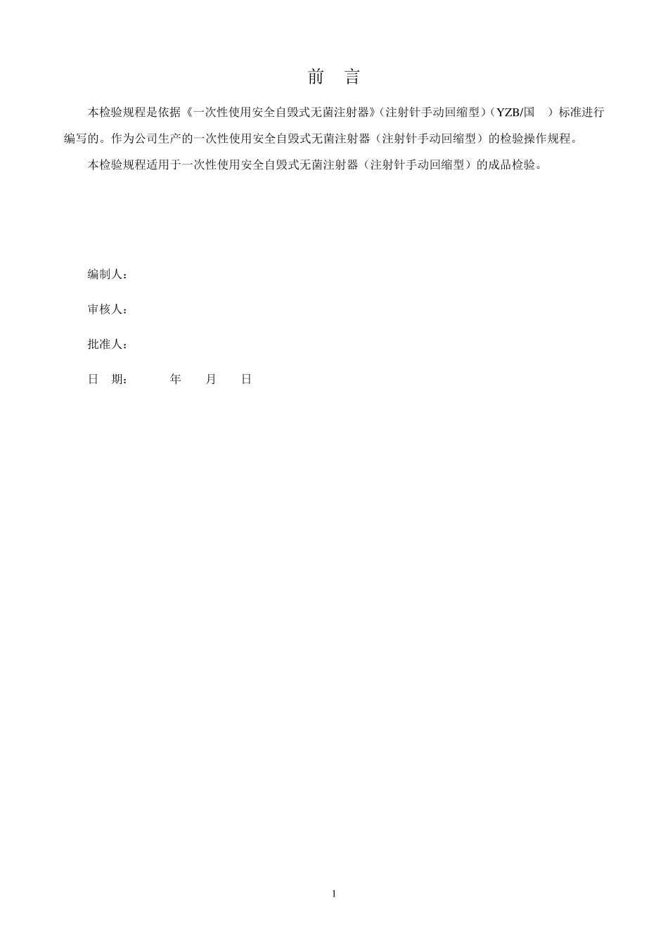 一次性使用安全自毁式无菌注射器检验规程_第2页