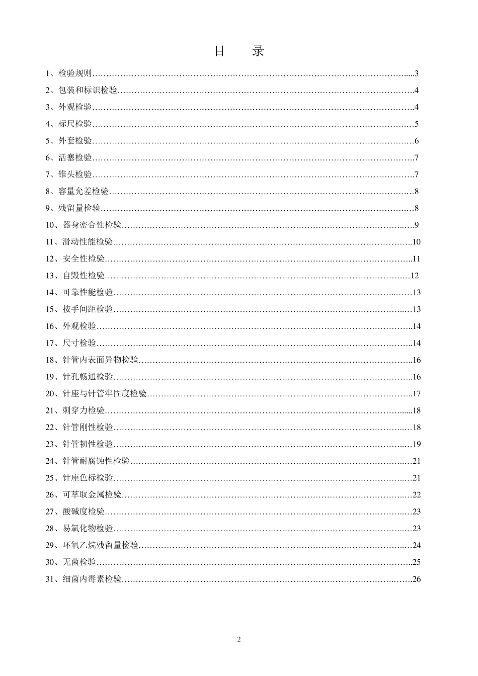 一次性使用安全自毁式无菌注射器检验规程_第3页