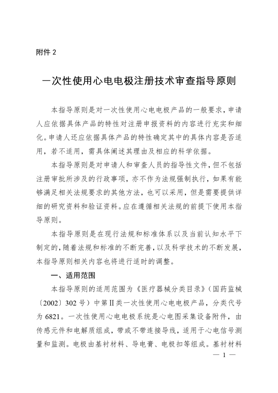 一次性使用心电电极注册技术审查指导原则_第1页