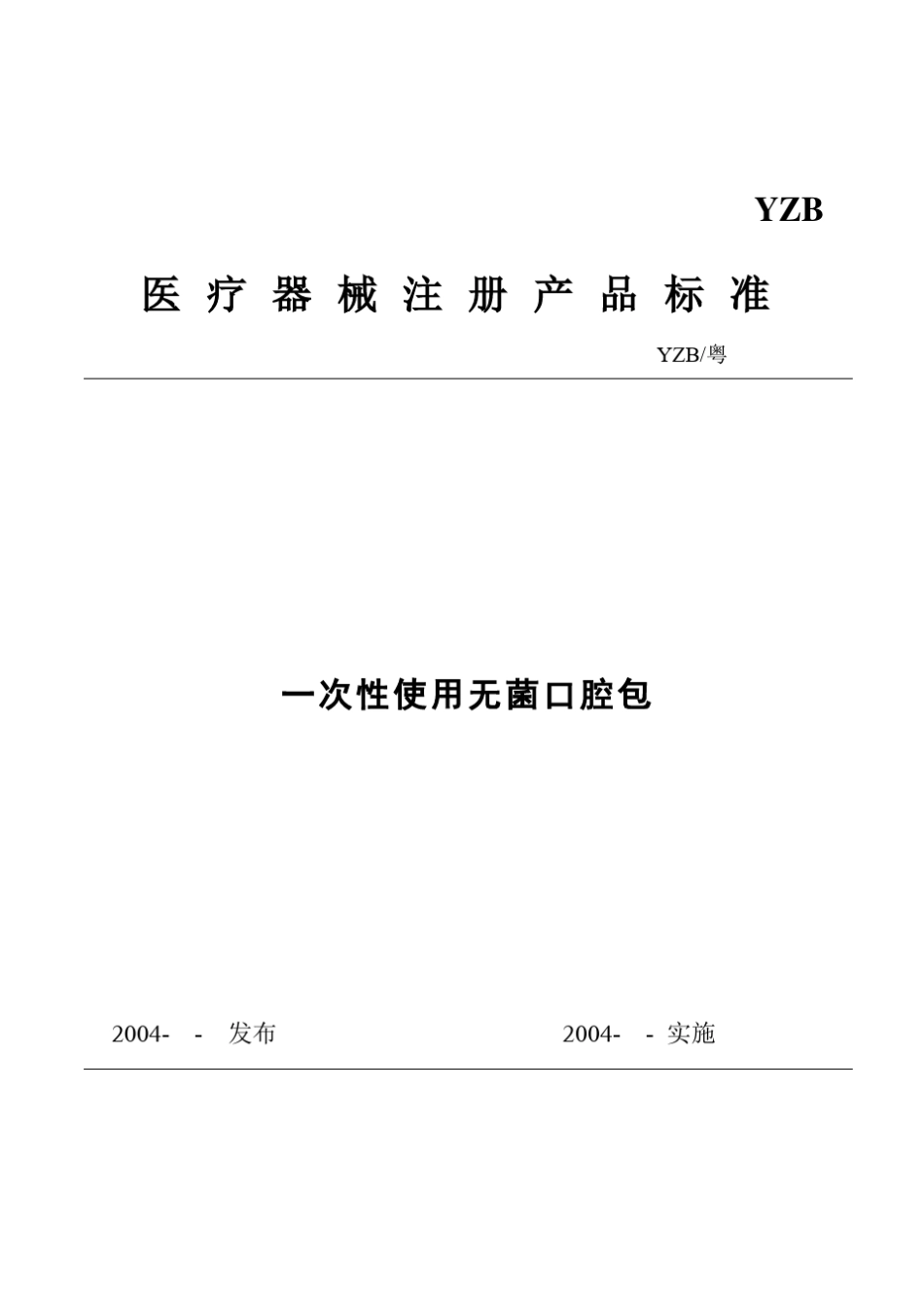 一次性使用无菌口腔包标准_第1页