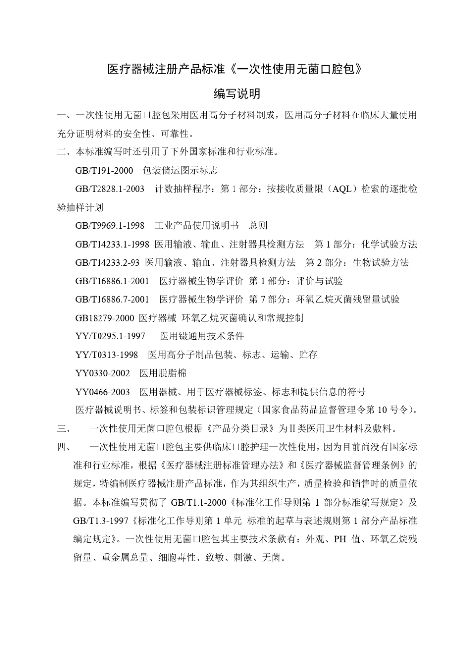 一次性使用无菌口腔包标准_第3页