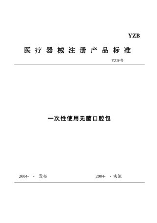 一次性使用无菌口腔包标准