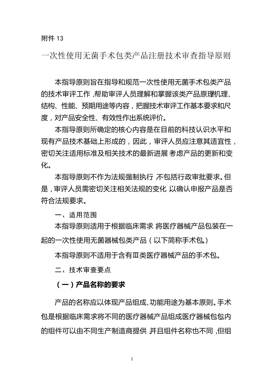 一次性使用无菌手术包类产品注册技术审查指导原则_第1页