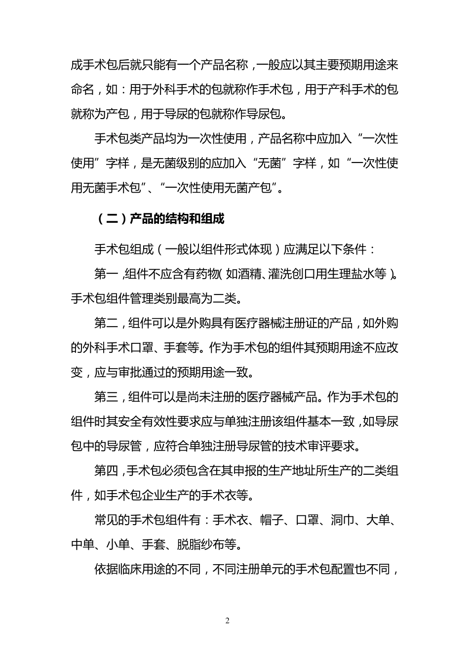 一次性使用无菌手术包类产品注册技术审查指导原则_第2页