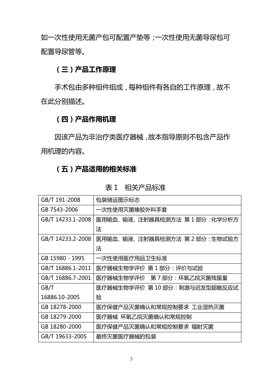 一次性使用无菌手术包类产品注册技术审查指导原则_第3页