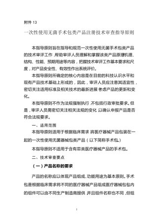 一次性使用无菌手术包类产品注册技术审查指导原则