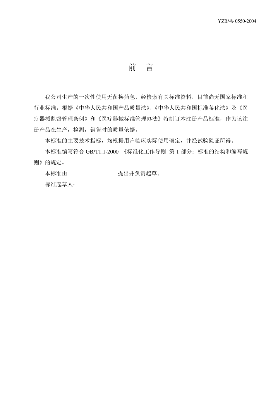 一次性使用无菌换药包标准_第2页