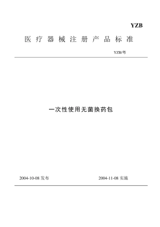 一次性使用无菌换药包标准