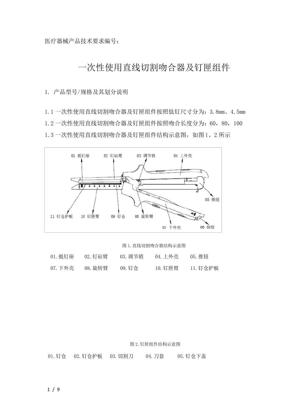 一次性使用直线切割吻合器及钉匣组件技术要求_第1页