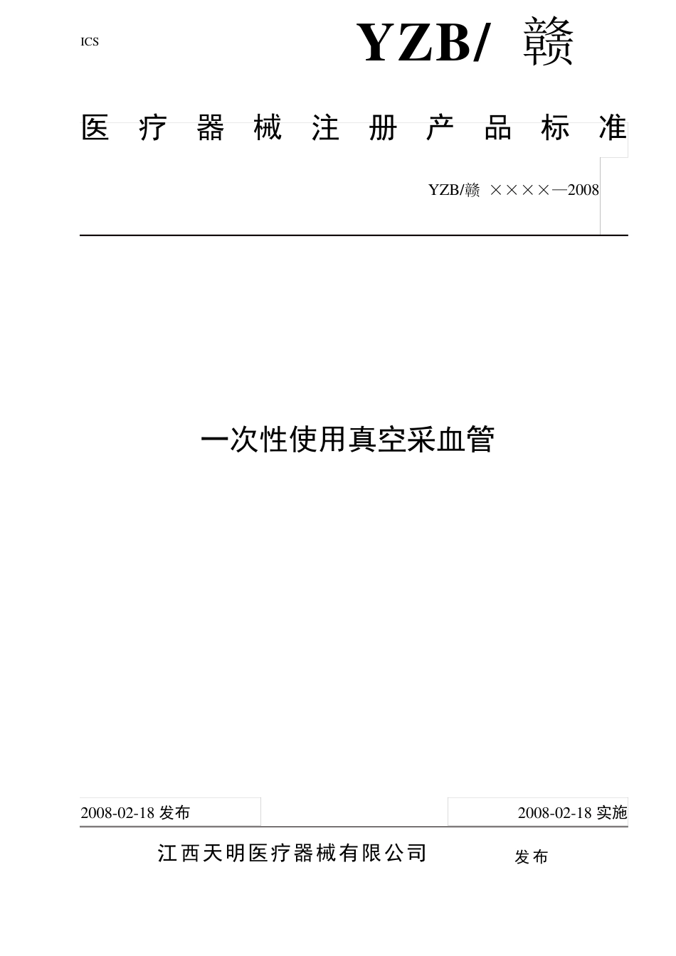 一次性使用真空采血管_第1页