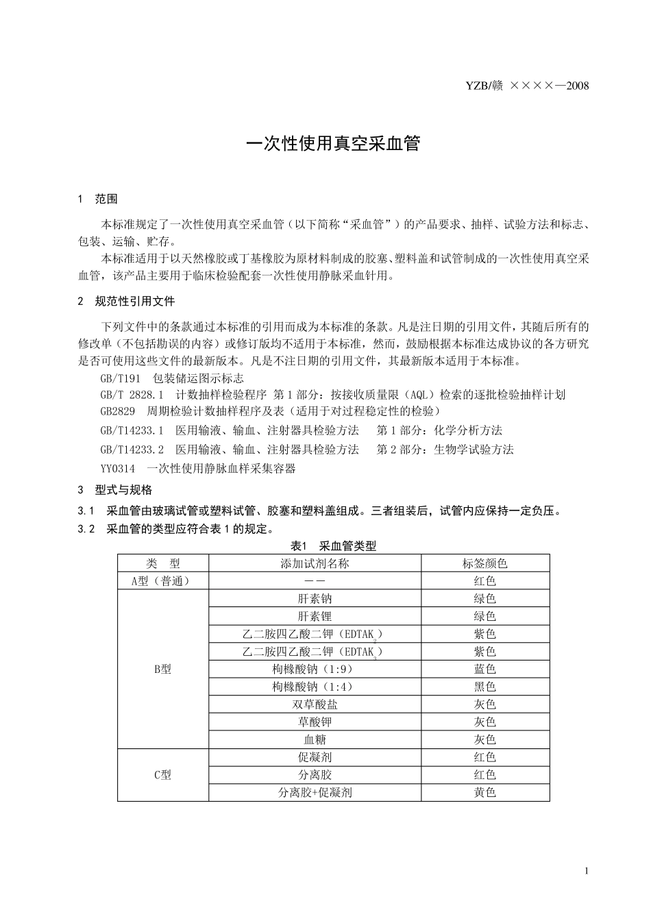 一次性使用真空采血管_第3页