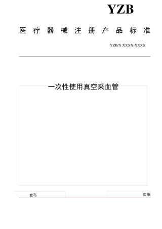 一次性使用真空采血管注册标准