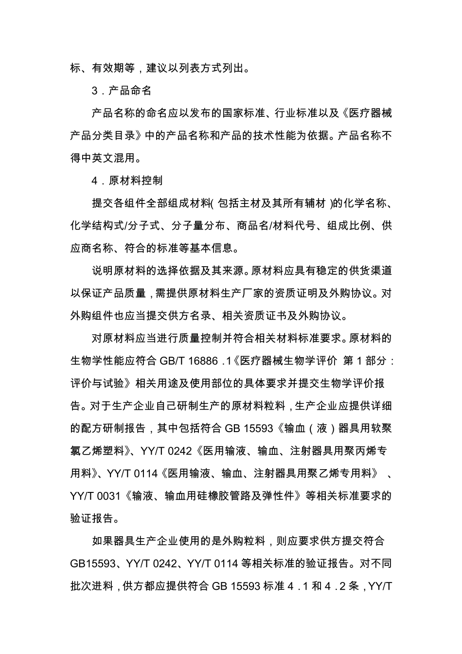 一次性使用输注器具产品注册技术审查指导原则_第3页