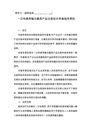 一次性使用输注器具产品注册技术审查指导原则