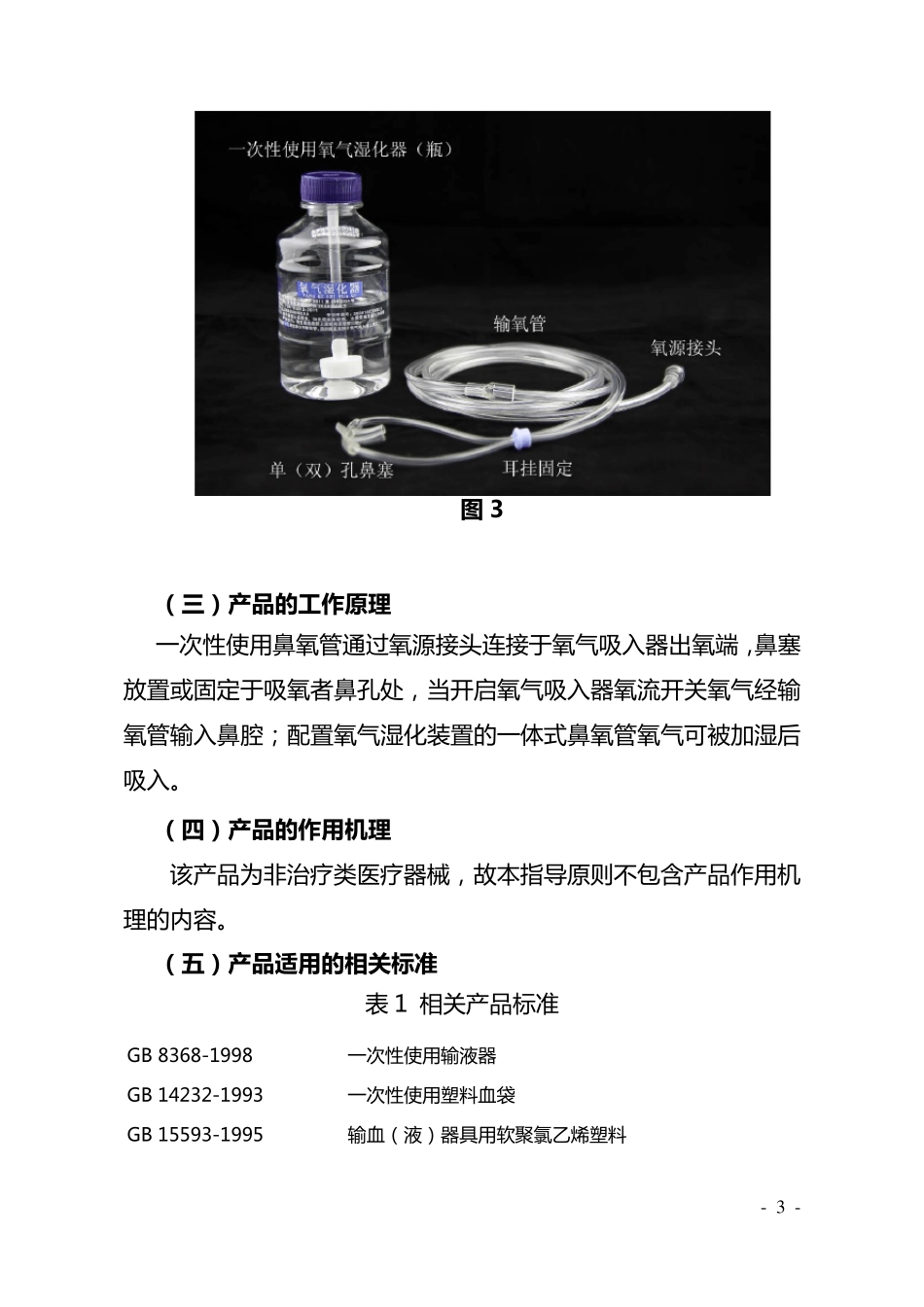 一次性使用鼻氧管产品注册技术审查指导原则_第3页