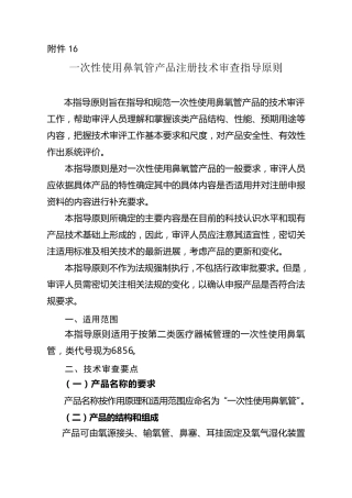 一次性使用鼻氧管产品注册技术审查指导原则