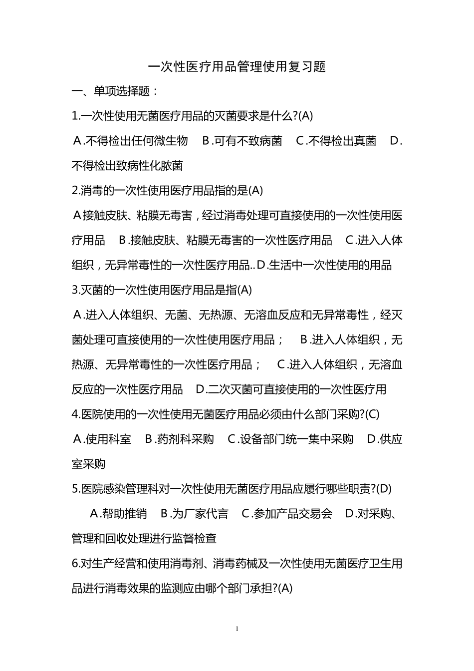 一次性医疗用品复习题_第1页