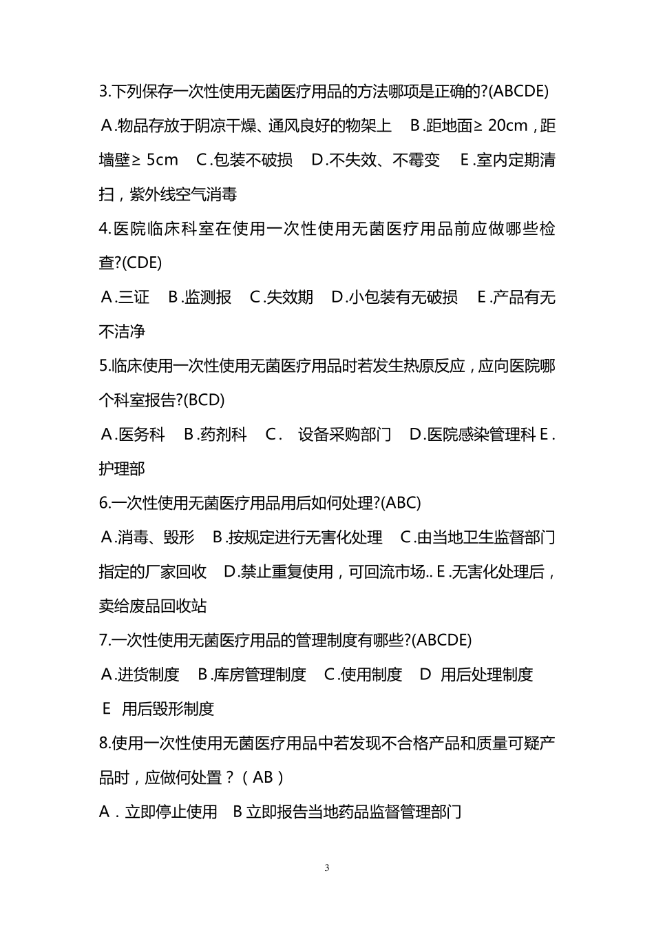 一次性医疗用品复习题_第3页