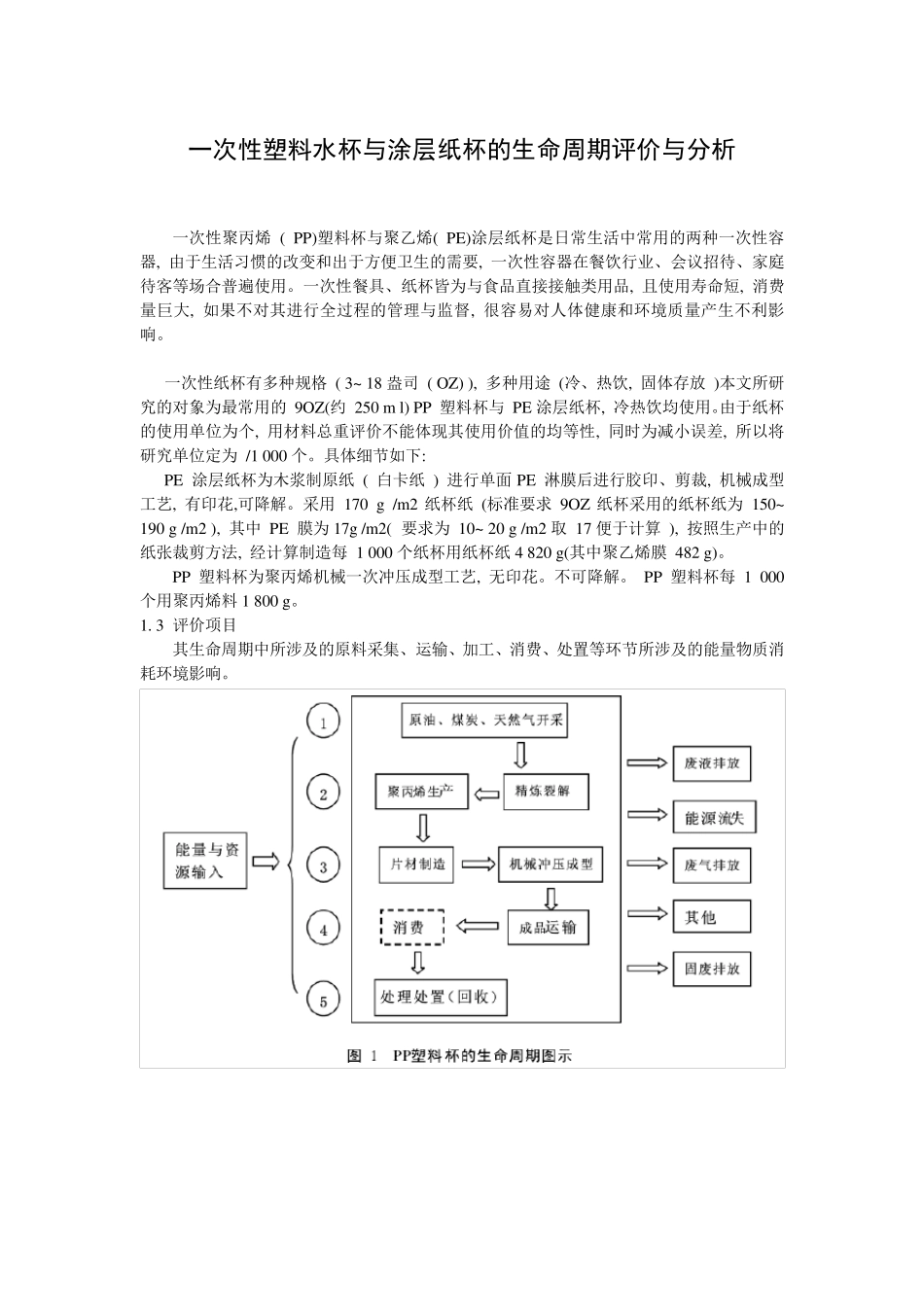 一次性塑料水杯与涂层纸杯的生命周期评价与分析_第1页