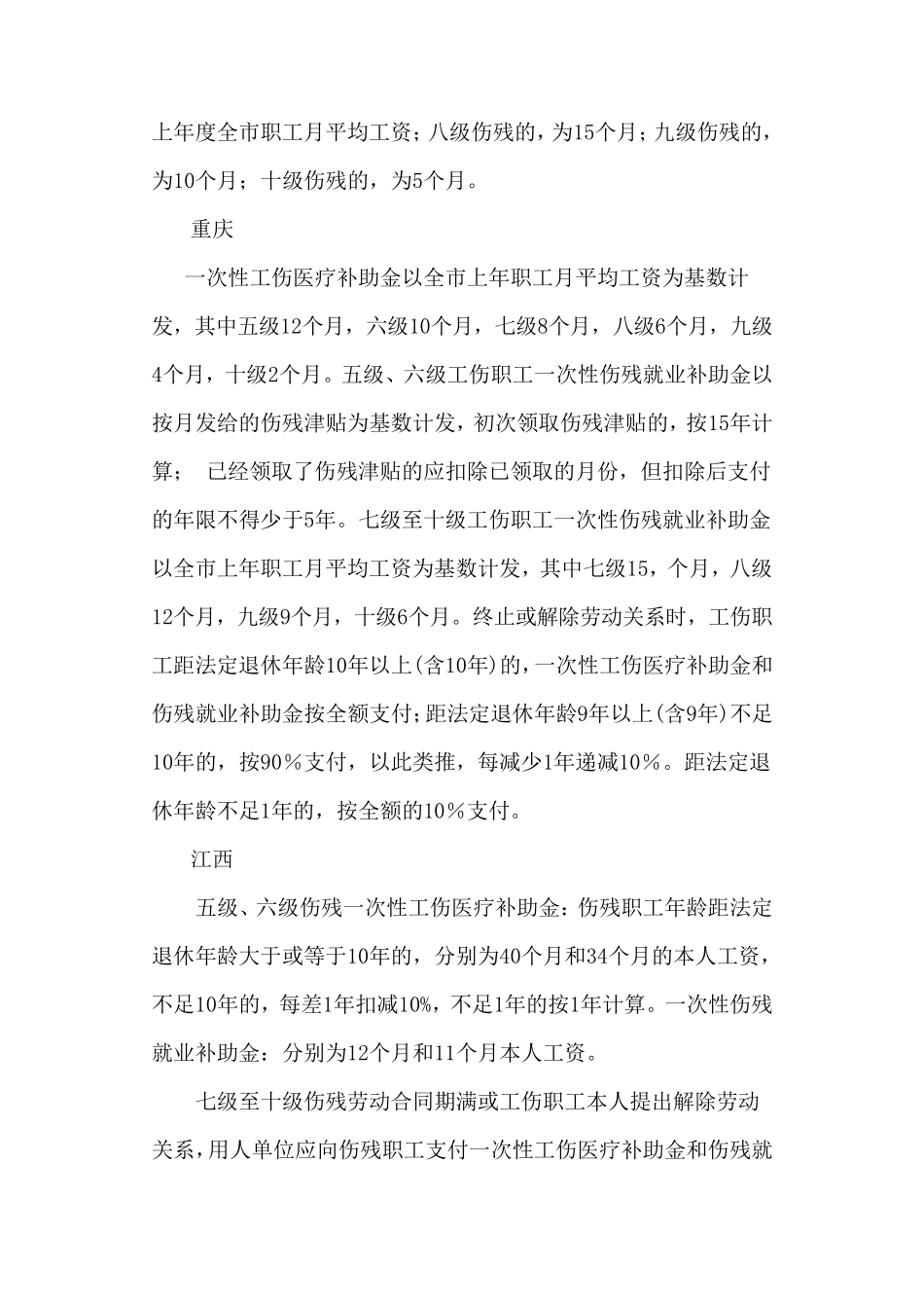 一次性工伤医疗补助金和一次性伤残就业补助金标准_第2页