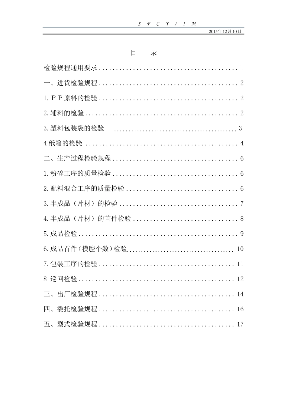 一次性塑料餐饮具检验规程_第1页