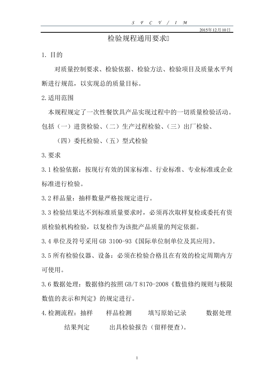 一次性塑料餐饮具检验规程_第2页