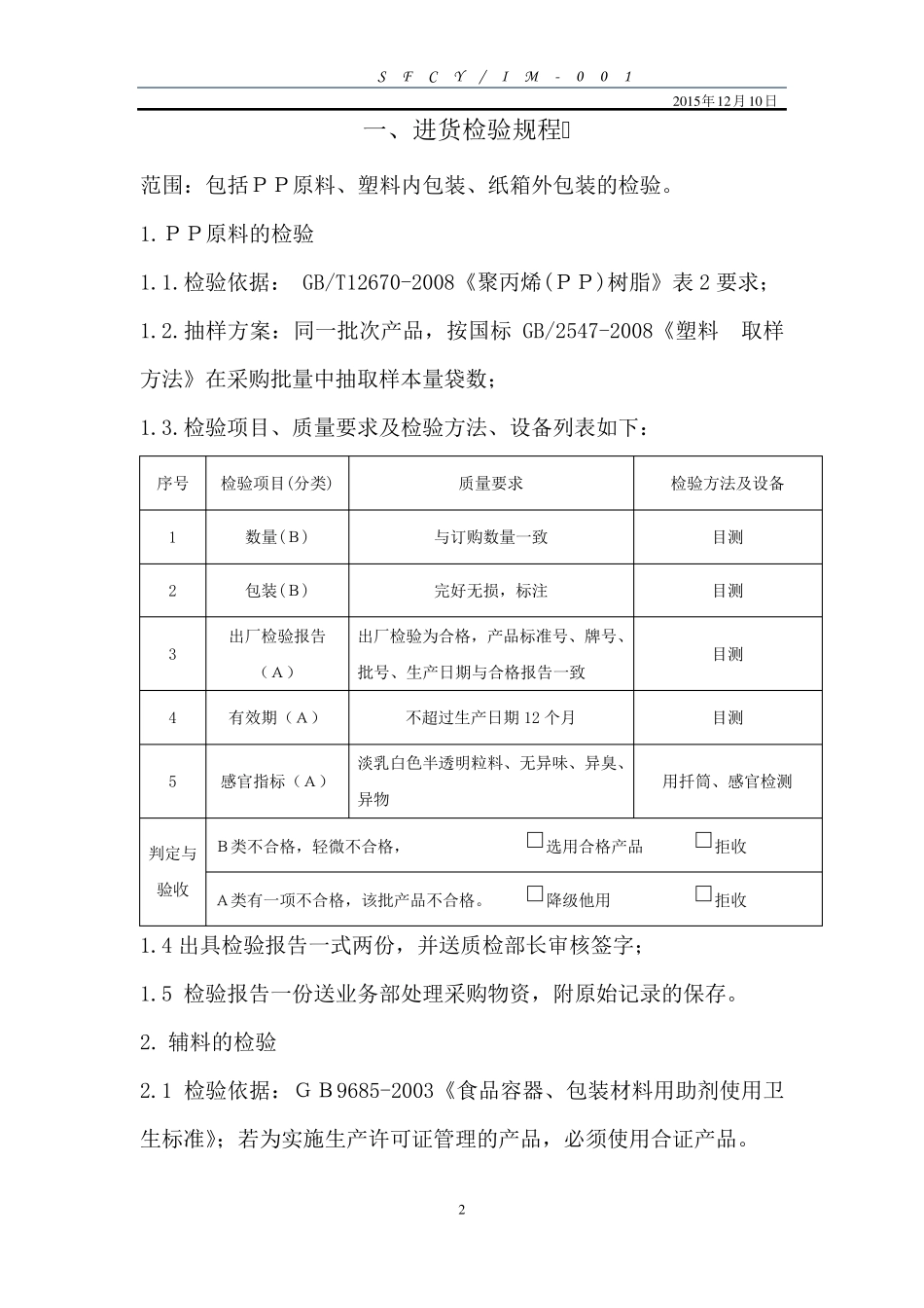 一次性塑料餐饮具检验规程_第3页