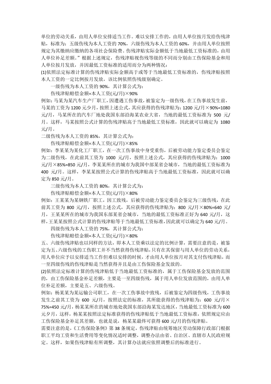 一次性工伤医疗补助金和伤残就业补助金计算公式及法律依据_第2页