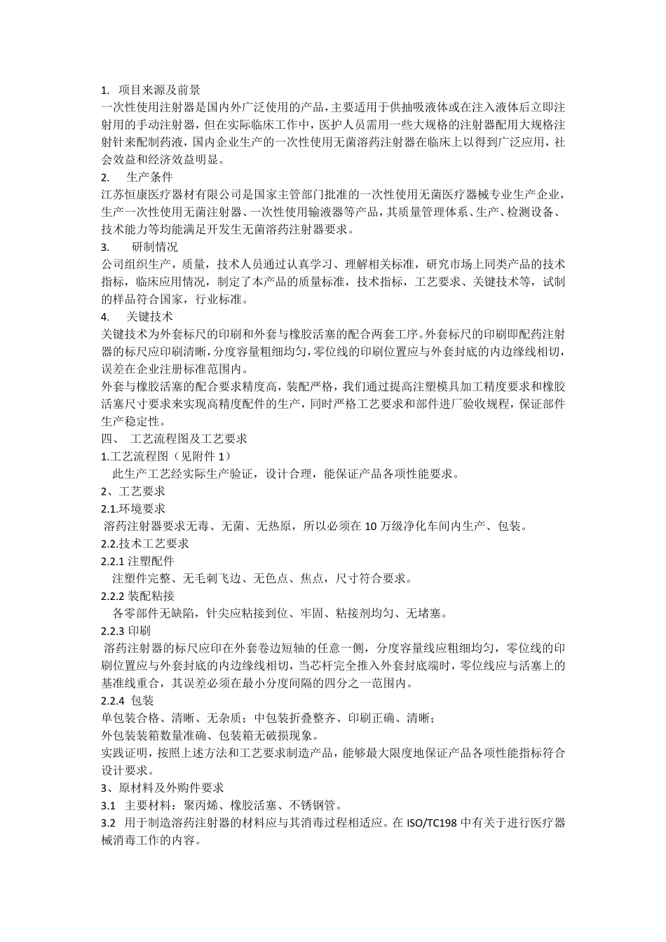 一次性注射器注册产品标准_第2页