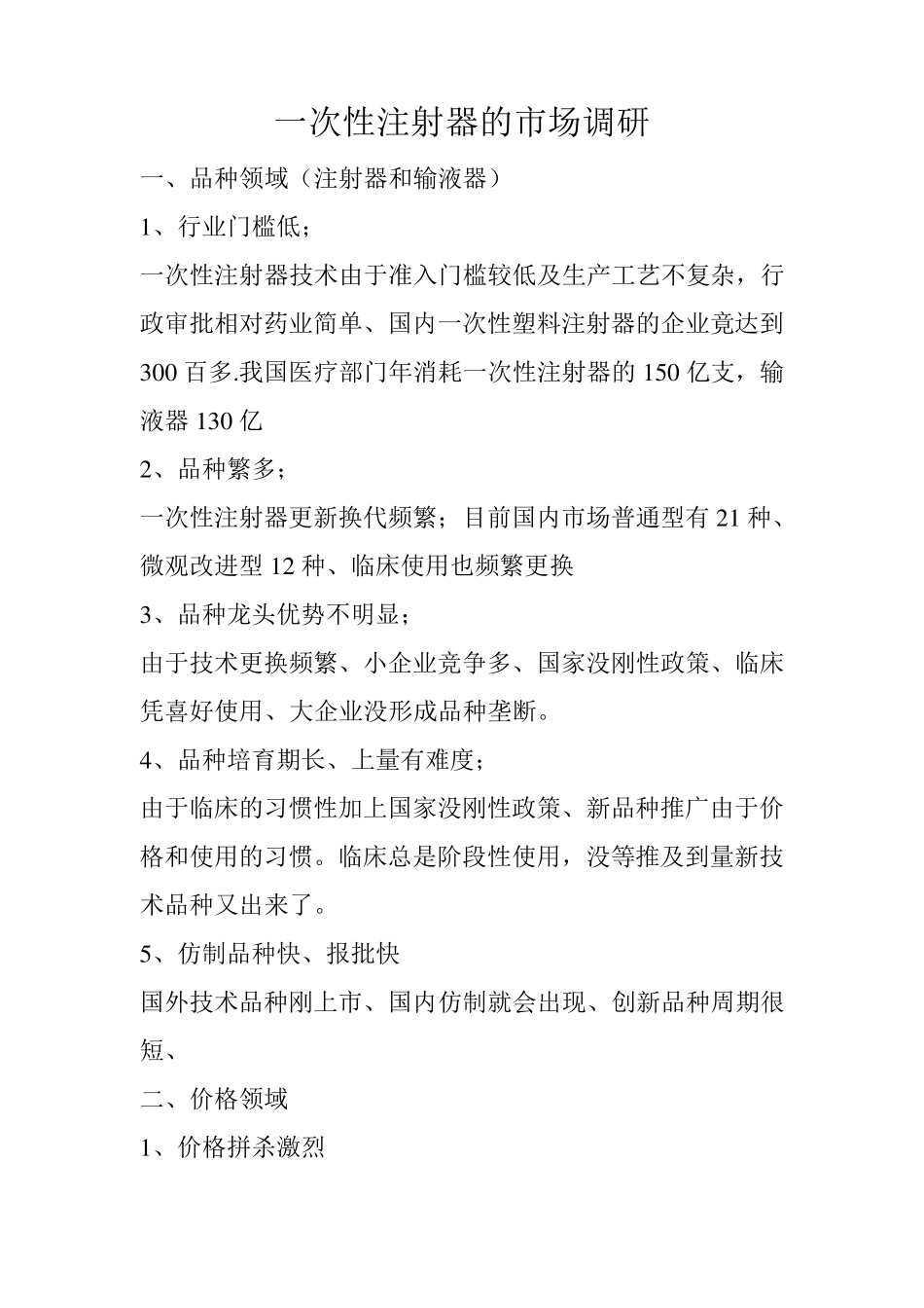 一次性注射器的市场调研_第1页