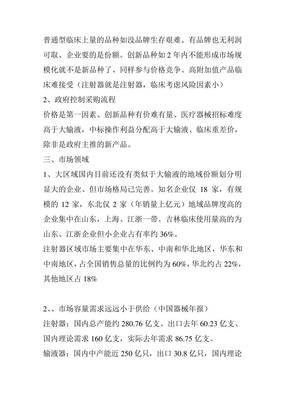 一次性注射器的市场调研_第2页